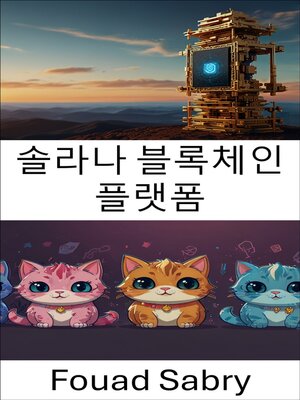 cover image of 솔라나 블록체인 플랫폼